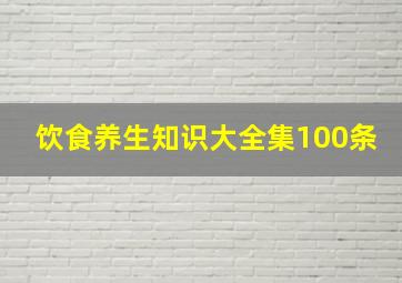 饮食养生知识大全集100条