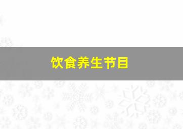 饮食养生节目