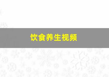 饮食养生视频