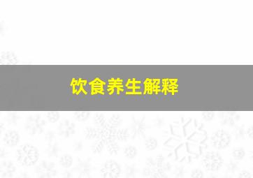 饮食养生解释