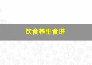 饮食养生食谱