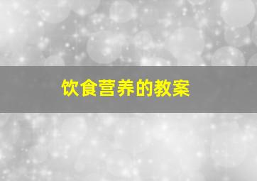 饮食营养的教案