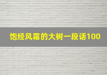 饱经风霜的大树一段话100