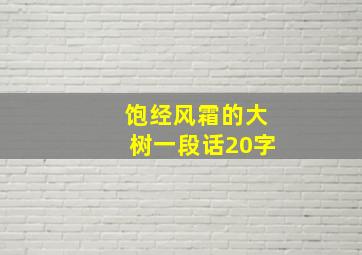 饱经风霜的大树一段话20字