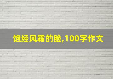 饱经风霜的脸,100字作文