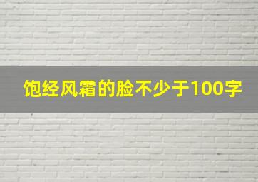 饱经风霜的脸不少于100字