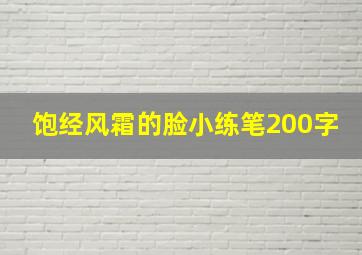 饱经风霜的脸小练笔200字