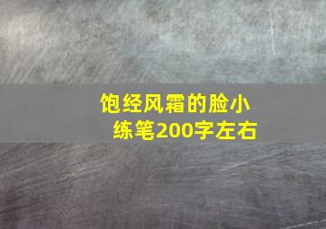 饱经风霜的脸小练笔200字左右