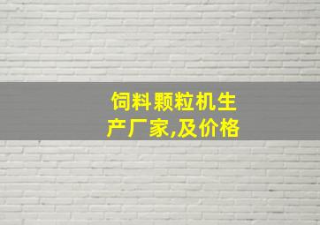 饲料颗粒机生产厂家,及价格