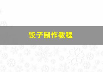 饺子制作教程