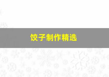 饺子制作精选