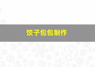 饺子包包制作