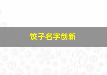 饺子名字创新