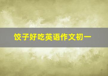 饺子好吃英语作文初一