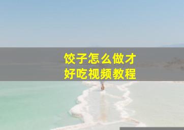 饺子怎么做才好吃视频教程