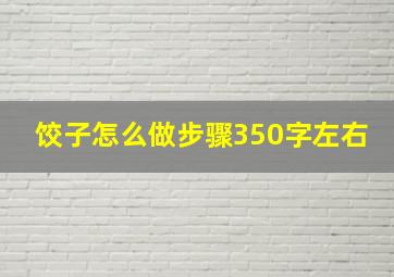 饺子怎么做步骤350字左右