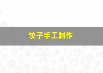 饺子手工制作