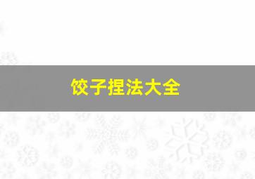 饺子捏法大全