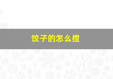 饺子的怎么捏