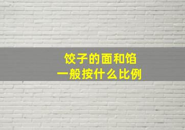 饺子的面和馅一般按什么比例