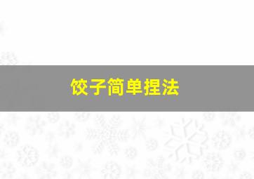 饺子简单捏法