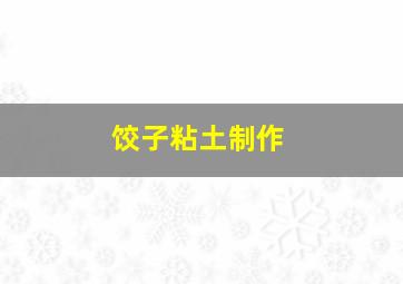 饺子粘土制作