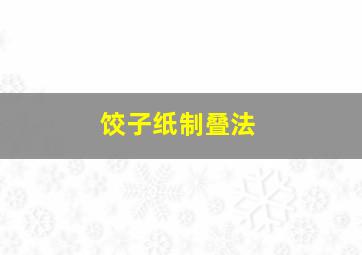 饺子纸制叠法