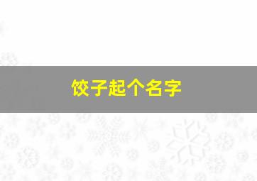 饺子起个名字