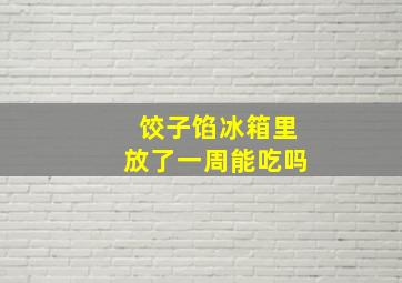 饺子馅冰箱里放了一周能吃吗