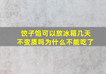 饺子馅可以放冰箱几天不变质吗为什么不能吃了