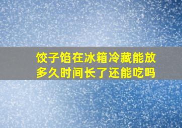 饺子馅在冰箱冷藏能放多久时间长了还能吃吗