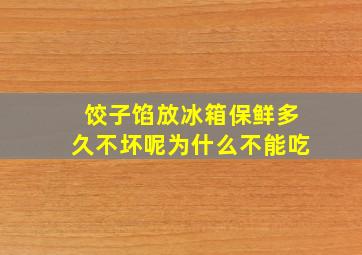 饺子馅放冰箱保鲜多久不坏呢为什么不能吃