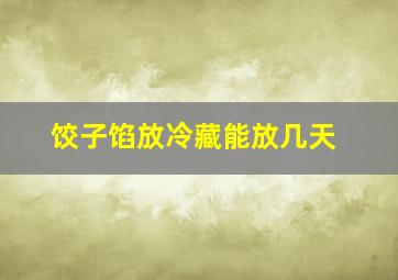 饺子馅放冷藏能放几天