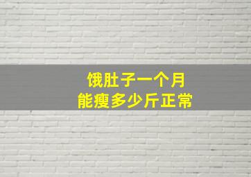 饿肚子一个月能瘦多少斤正常