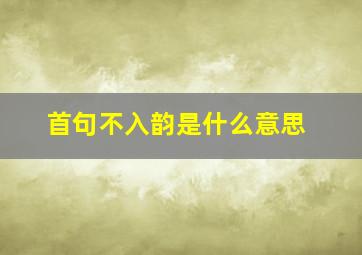 首句不入韵是什么意思