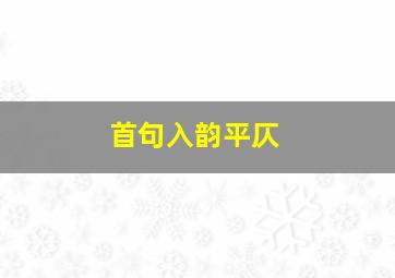 首句入韵平仄