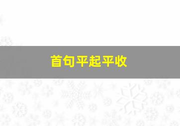 首句平起平收