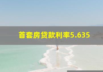 首套房贷款利率5.635