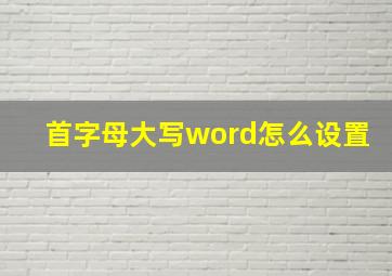 首字母大写word怎么设置