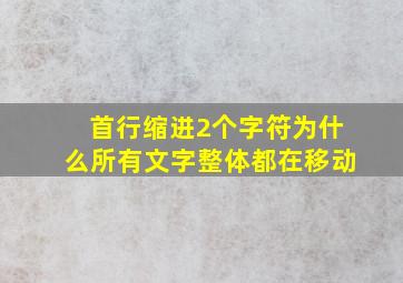 首行缩进2个字符为什么所有文字整体都在移动