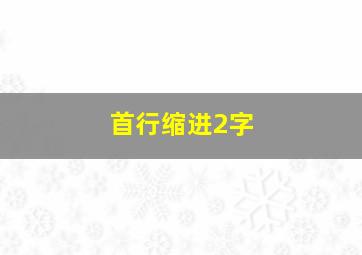 首行缩进2字