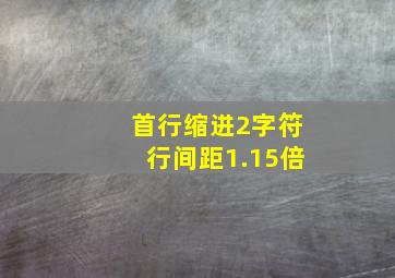 首行缩进2字符行间距1.15倍