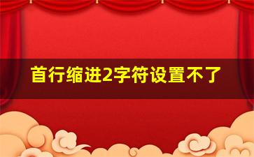 首行缩进2字符设置不了