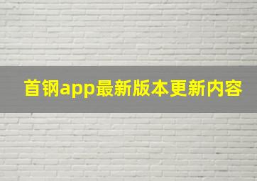 首钢app最新版本更新内容