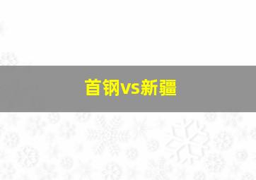 首钢vs新疆