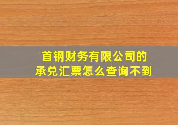 首钢财务有限公司的承兑汇票怎么查询不到