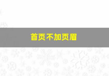 首页不加页眉