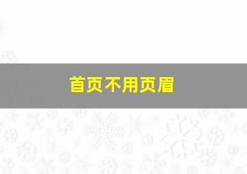 首页不用页眉