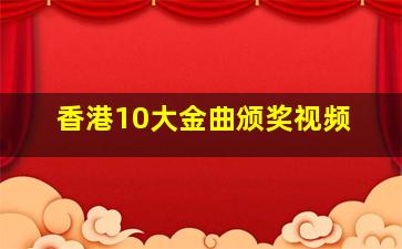 香港10大金曲颁奖视频