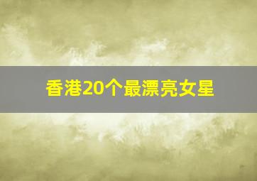 香港20个最漂亮女星